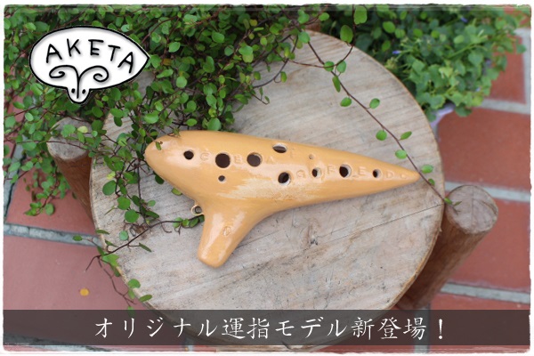 (アケタ選定)オカリナRT-5C アルトC管