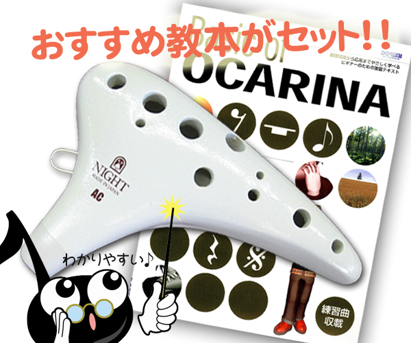 ナイトオカリナ スタンダルド楽譜セット