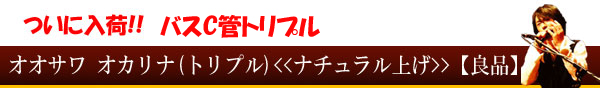 オオサワオカリナ(トリプル)バスC管【ナチュラル仕上げ】