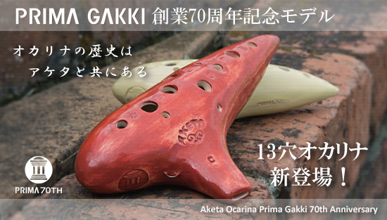 AKETA OCARINA オカリナ