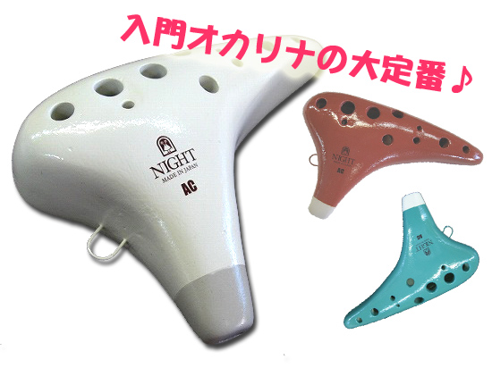 ナイト オカリナ スタンダルド アルトC管