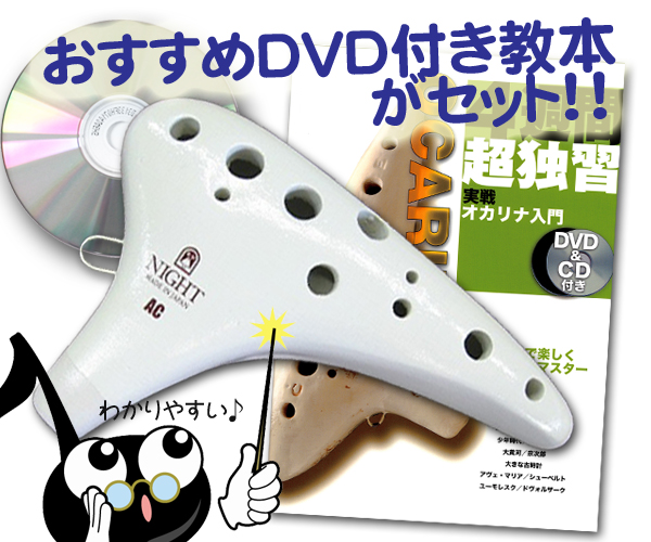 ナイトオカリナ スタンダルド楽譜セット