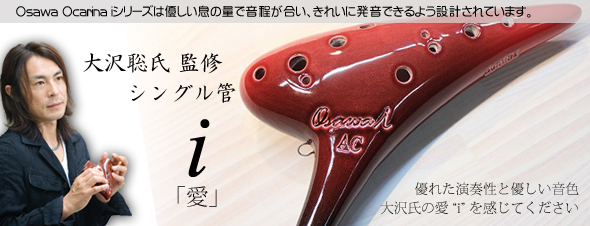 Osawa Ocarina iIITIJij@i V[Y@yVOǁz