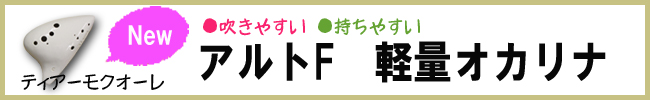 ティアーモオカリナ クオーレ アルトF管