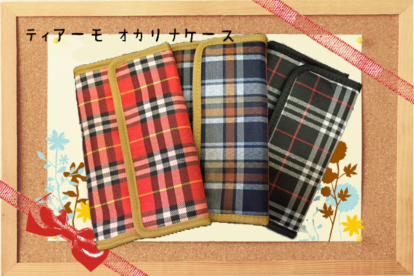 (ティアーモ)シンプルなオカリナケース クッション入り 【チェック柄】