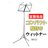 ウィットナー譜面台 961D