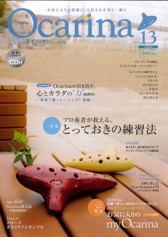 オカリナマガジン（雑誌）Vol.12｜オカリナハウス