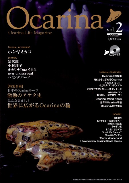 待望のオカリナ雑誌『Ocarina』第二号