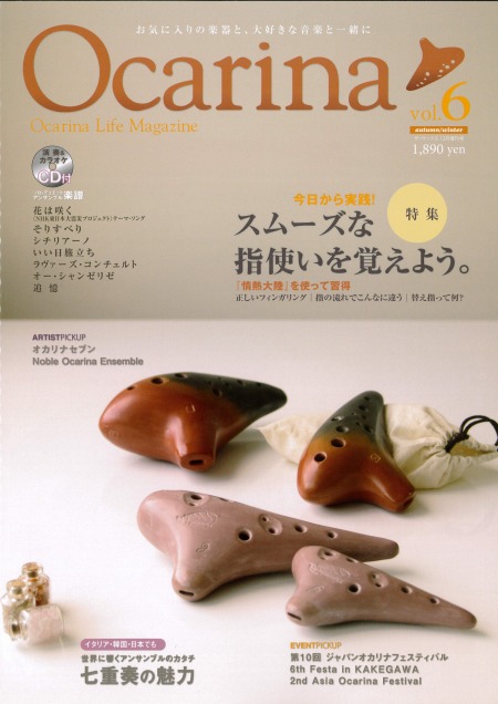 オカリナ雑誌『Ocarina』第6号
