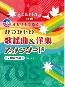 オカリナで吹く なつかしの歌謡曲&洋楽スタンダード~70年代編 (C調管用/カラオケCD付) [