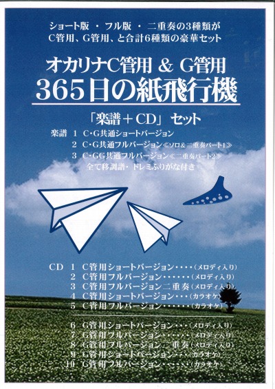 オカリナ専用楽譜 365日の紙飛行機/オカリナハウス