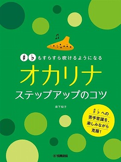 オカリナ楽譜 オカリナハウス