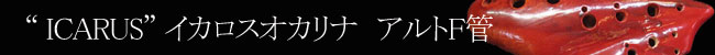 イカロス アルトF