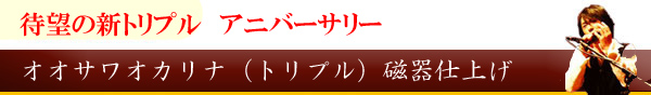 オオサワオカリナ(トリプル)<<漆仕上げ>>【良品】
