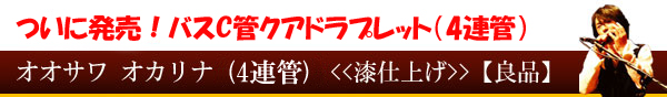 オオサワオカリナ(4連管)バスC管【漆仕上げ】