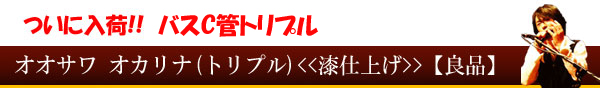 オオサワオカリナ(トリプル)バスC管【漆仕上げ】