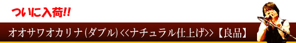 Osawaオカリナ(ダブル)【ナチュラル仕上げ】