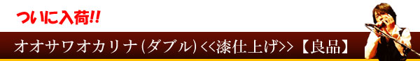 オオサワオカリナ(ダブル)【漆仕上げ】