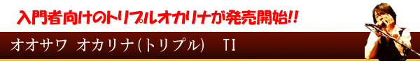 オオサワオカリナ(トリプル)TI 【良品】