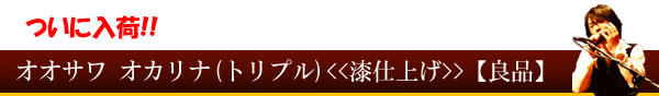 オオサワオカリナ(トリプル)アルトF管【漆仕上げ】