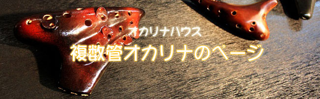 ダブルオカリナとトリプルオカリナを始めよう!